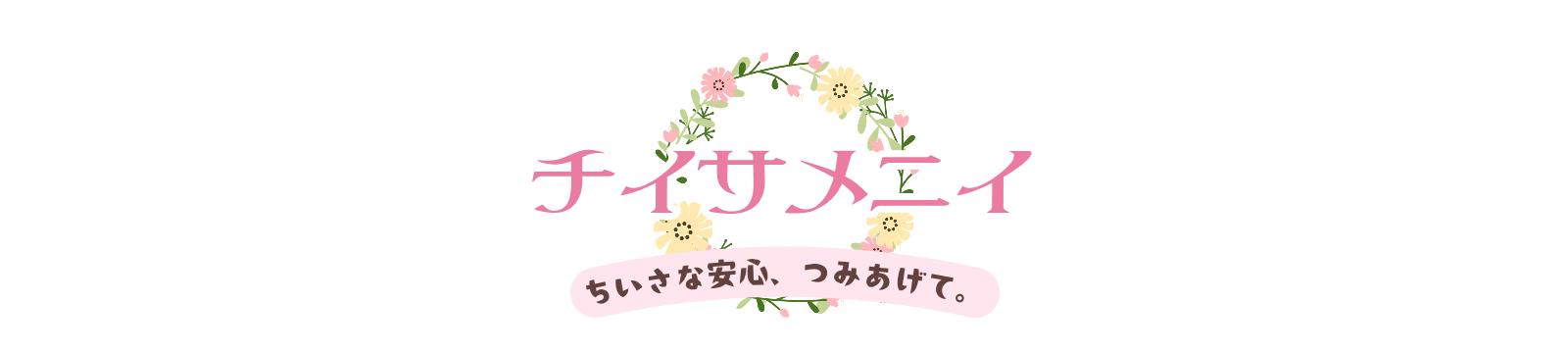 チイサメニイ